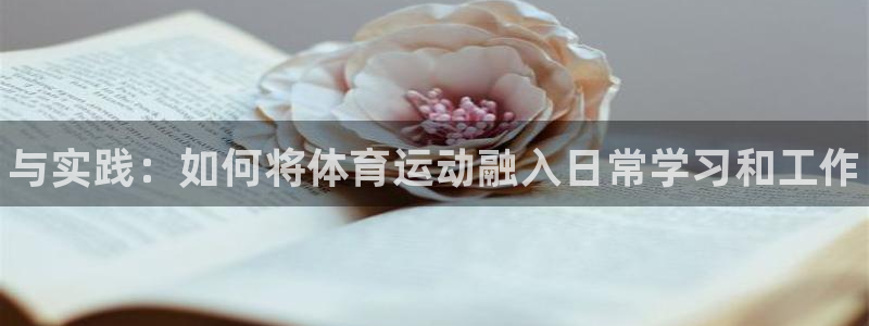 利记官网下载平台注册要钱吗：与实践：如何将体育运动融