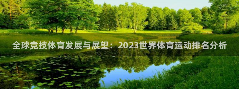 利记官方正版app五金厂：全球竞技体育发展与展望：2