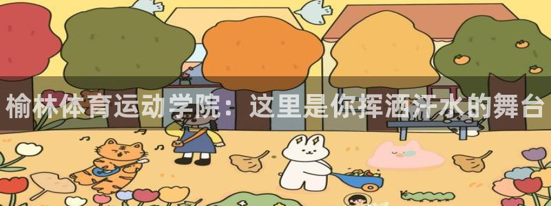 利记官网下载娱乐：榆林体育运动学院：这里是你挥洒汗水