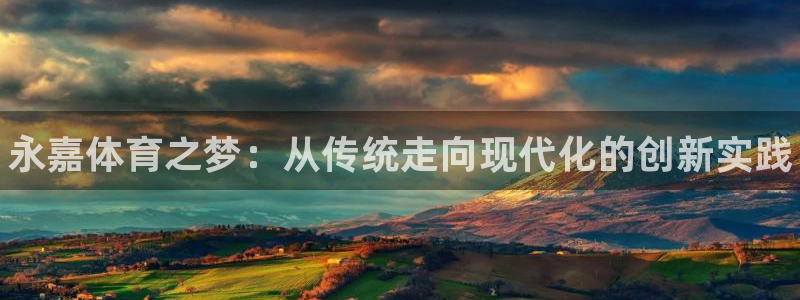 利记官方正版app集团官网网址：永嘉体育之梦：从传统