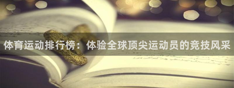 利记官方正版app代理：体育运动排行榜：体验全球顶尖