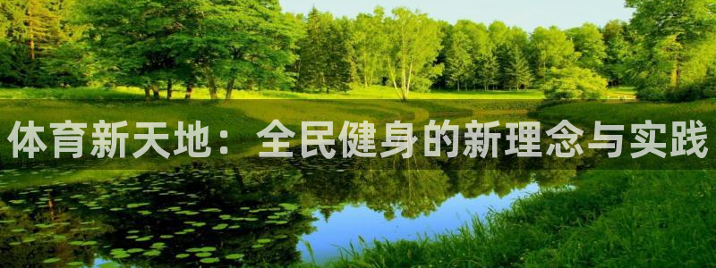 利记官方正版app集团E.ON：体育新天地：全民健身的新理念