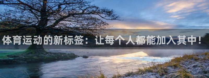 利记官网下载招商电话号码是多少号：体育运动的新标签：让每个人