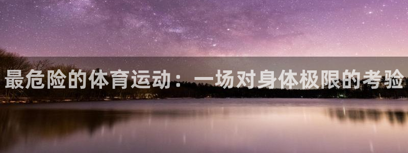 利记官方正版app集团E.ON：最危险的体育运动：一