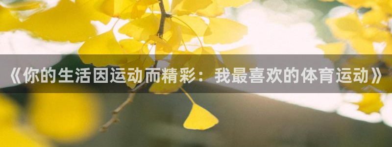 利记官网下载平台注册要钱吗：《你的生活因运动而精彩：