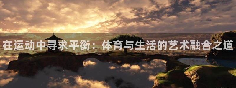 利记官方正版app集团logo：在运动中寻求平衡：体