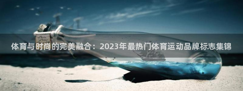 注册利记官方正版app：体育与时尚的完美融合：202