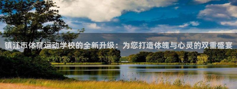 利记官方正版app娱乐首页网站大全：镇江市体育运动学