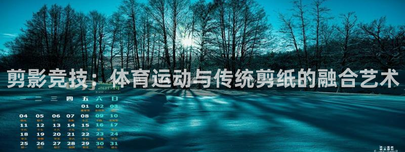 利记官网下载招商电话是多少：剪影竞技：体育运动与传统