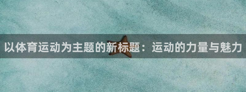 利记官网下载招商电话地址是多少：以体育运动为主题的新