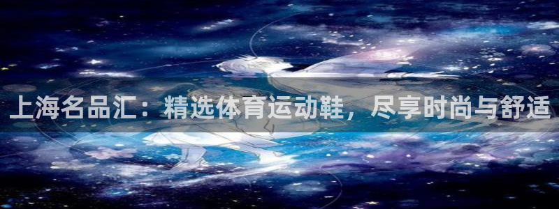 利记官方正版app娱乐首页网站大全：上海名品汇：精选体育运动