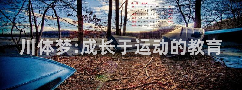 利记官网下载开户：川体梦:成长于运动的教育