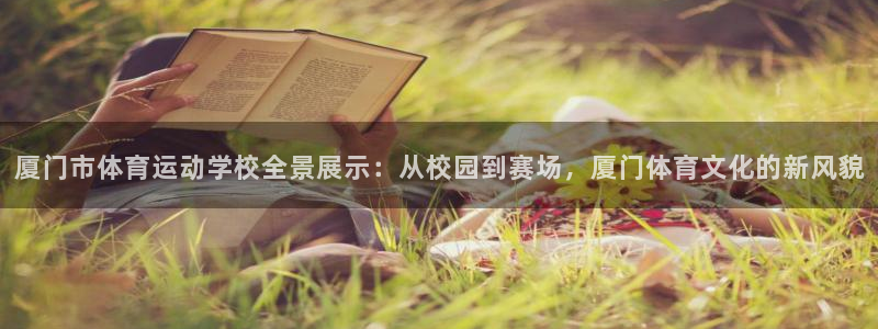 利记官网下载平台假的吗是真的吗吗：厦门市体育运动学校