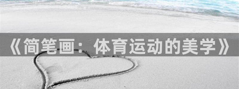 利记官网下载招商电话地址是多少：《简笔画：体育运动的美学》