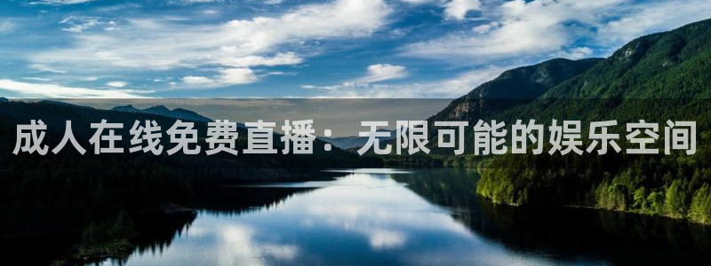 nba直播免费直播乐球直播：成人在线免费直播：无限可能的娱乐空间