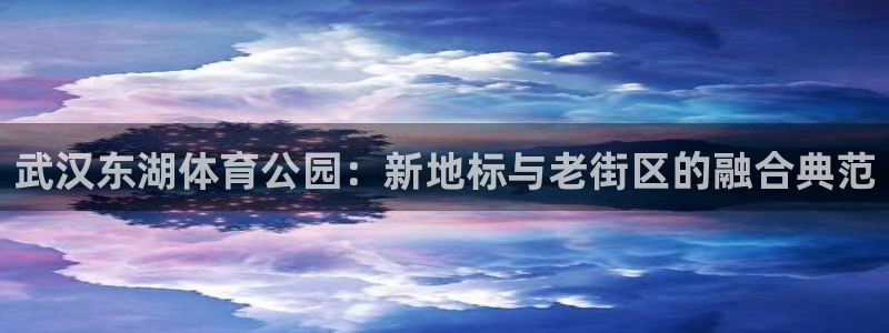 利记官网APP：武汉东湖体育公园：新